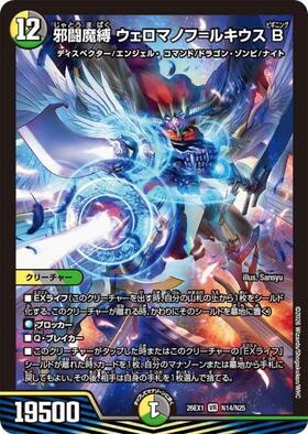デュエルマスターズ SR VR ホイル キラのみ 約10000枚 まとめ売り 邪闘魔縛 ウェロマノフ＝ルキウス B(N14/N25) | VR | ドラゴンスター