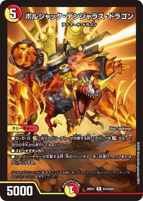 ボルシャック・デンジャラス・ドラゴン(R)(N23/N25) | C/U/R