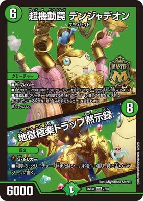 超機動罠 デンジャデオン/地獄極楽トラップ黙示録(ノーマル仕様) | MAS