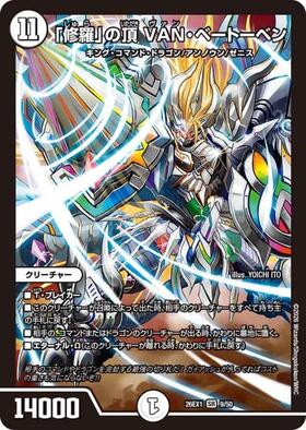 ト*読様 「修羅」の頂 VAN・ベートーベン ​型番： P65/Y18 修羅｣の頂VANベートーベン(P65/Y18) | PR | ドラゴンスター | デュエル
