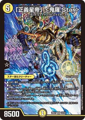 「正義星帝」＜鬼羅Star＞　20thシークレット　B 4枚 正義星帝」 <鬼羅.Star> [DM22BD2 5/17] | トレカカク～デュエマ価格