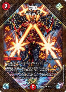 デュエルマスターズ 禁断 禁断 ~解放せしX~(ノーマル仕様) | SR | ドラゴンスター | デュエル
