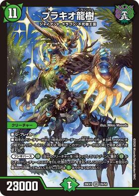 ブラキオ龍樹(ノーマル仕様) | SR | ドラゴンスター | デュエルマスターズ