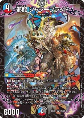 デュエマ ジャジーブラッド シク 邪龍 ジャジーブラッド(S10/S11) | SR | ドラゴンスター | デュエル
