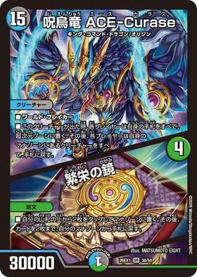 アーケン石 呪術の真正呪具【ヒヒイロカネ】 呪烏竜 ACE-Curase/繁栄の鏡(22/100) | SR | ドラゴンスター