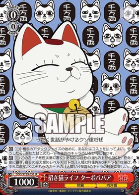 招き猫ライフ ターボババア(DDD/S129-055) | U | ドラゴンスター