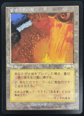 【レア】【再録禁止カード】裏切り者の都 EXO版 中国語版 EXO)裏切り者の都(状態SP)(JP)/CITY OF TRAITORS | 未登録 | ドラゴン