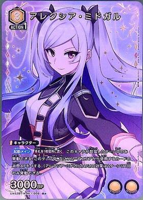 アレクシア・ミドガル(UA52BT/KJN-1-008) | R☆ | ドラゴンスター