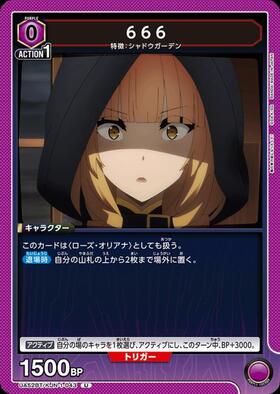 666(UA52BT/KJN-1-043) | U | ドラゴンスター | ユニオンアリーナ
