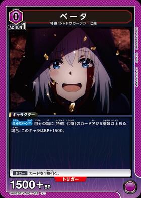ベータ(UA52BT/KJN-1-072) | U | ドラゴンスター | ユニオンアリーナ