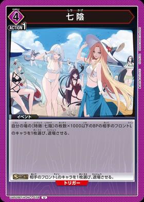 七陰(UA52BT/KJN-1-078) | U | ドラゴンスター | ユニオンアリーナ