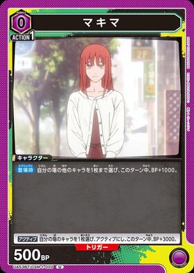 マキマ(UA53BT/CSM-1-020) | U | ドラゴンスター | ユニオンアリーナ