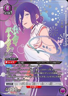 レゼ(UA53BT/CSM-1-031) | SR | ドラゴンスター | ユニオンアリーナ