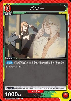パワー(UA53BT/CSM-1-057) | C | ドラゴンスター | ユニオンアリーナ