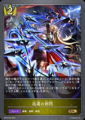シャドウバースエボルヴ　返還の剣閃　2枚セット プロモ 返還の剣閃(BP20-026) | GR | ドラゴンスター | シャドウバースエボルヴ