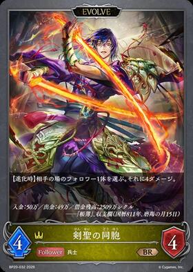 剣聖の同胞(BP20-032)(EVOLVE) | BR | ドラゴンスター | シャドウ