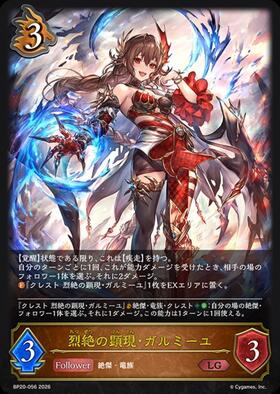 列絶の顕現 ガルミーユ UR 1枚 烈絶の顕現・ガルミーユ(BP20-U05) | UR | ドラゴンスター | シャドウ