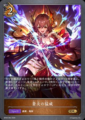 蒼炎の猛威(PR-553) | プロモ | ドラゴンスター | シャドウバースエボルヴ