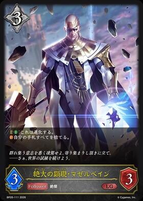絶大の顕現・マゼルベイン(BP20-112)(EVOLVE) | LG | ドラゴンスター