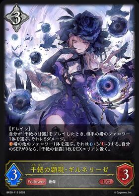 干絶の顕現・ギルネリーゼ UR BP20-UR08 干絶の顕現・ギルネリーゼ(BP20-U08) | UR | ドラゴンスター
