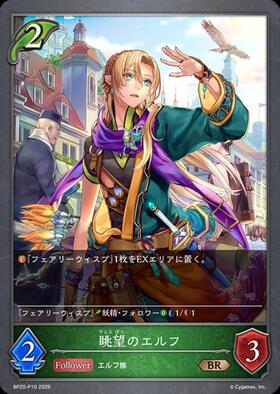 眺望のエルフ(BP20-016) | BR | ドラゴンスター | シャドウバースエボルヴ