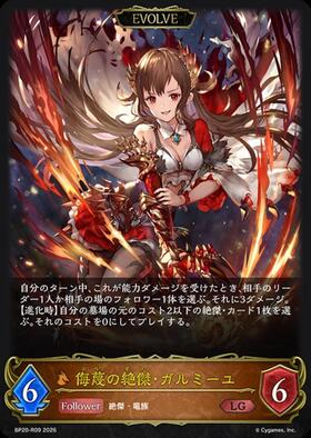 侮蔑の絶傑・ガルミーユ(BP20-R09)(EVOLVE) | LG | ドラゴンスター