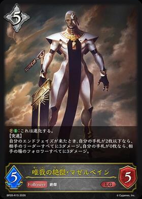 唯我の絶傑・マゼルベイン(BP05-SL19) | SL | ドラゴンスター