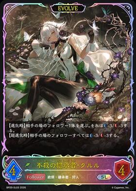 不殺の継承者・クルル(BP20-U01)(EVOLVE) | UR | ドラゴンスター
