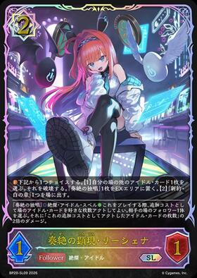 奏絶の顕現・リーシェナ(BP20-SL09) | SL | ドラゴンスター | シャドウ