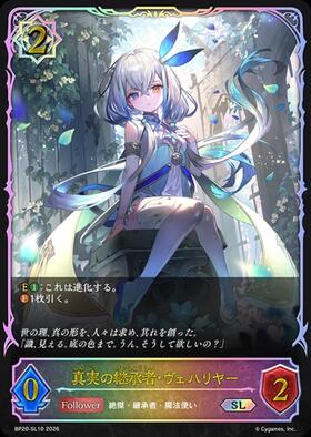 真実の継承者・ヴェハリヤー(BP20-SL10) | SL | ドラゴンスター