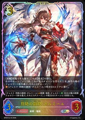烈絶の顕現・ガルミーユ(BP20-U05) | UR | ドラゴンスター | シャドウ