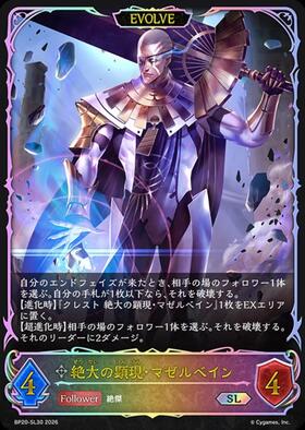 絶大の顕現・マゼルベイン(BP20-112)(EVOLVE) | LG | ドラゴンスター