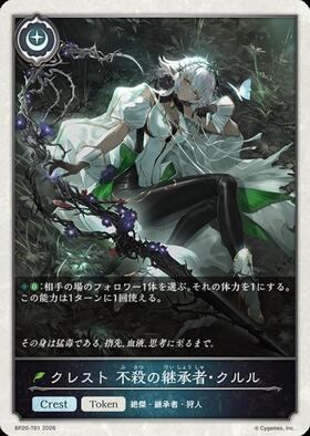 不殺の継承者・クルル(BP20-U01)(EVOLVE) | UR | ドラゴンスター