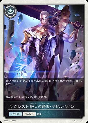 絶大の顕現・マゼルベイン(BP20-112)(EVOLVE) | LG | ドラゴンスター