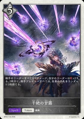 干絶の甘露(BP15-PR28) | - | ドラゴンスター | シャドウバースエボルヴ