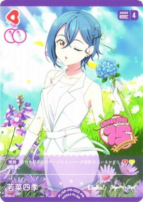 若菜四季(PL！SP-PR-022-PR) | PR | ドラゴンスター | ラブライブOCG