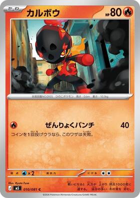 カルボウ(083/080) | AR | ドラゴンスター | ポケモンカード