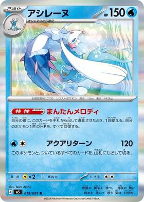 アシレーヌ(019/081) | R | ドラゴンスター | ポケモンカード