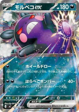 モルペコex(115/081) | SAR | ドラゴンスター | ポケモンカード