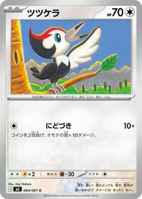 ポケットモンスター他カード ツツケラ(にどづき) | コモン・アンコモン | ドラゴンスター