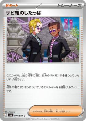 サビ組のしたっぱ(110/081) | SR | ドラゴンスター | ポケモンカード