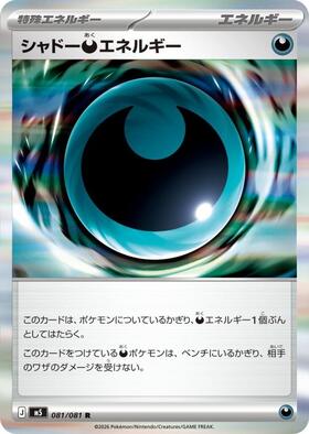 シャドー悪エネルギー(081/081) | R | ドラゴンスター | ポケモンカード