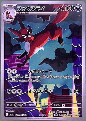 フォクスライ(089/081) | AR | ドラゴンスター | ポケモンカード