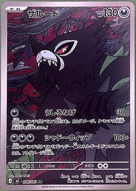 ザルード(090/081) | AR | ドラゴンスター | ポケモンカード