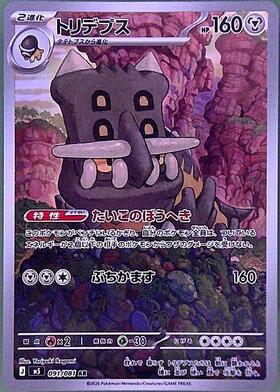 トリデプス(091/081) | AR | ドラゴンスター | ポケモンカード