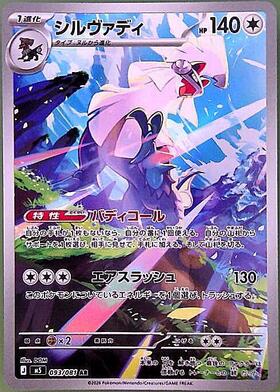 シルヴァディ(093/081) | AR | ドラゴンスター | ポケモンカード