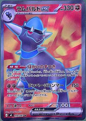 ラムパルドex(098/081) | SR | ドラゴンスター | ポケモンカード