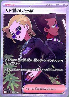 サビ組のしたっぱ(110/081) | SR | ドラゴンスター | ポケモンカード