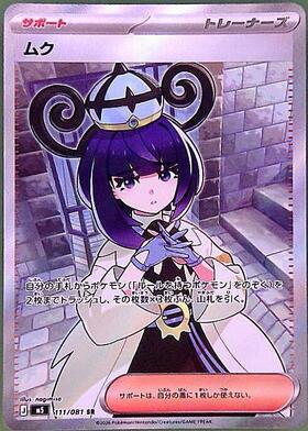 ムク(111/081) | SR | ドラゴンスター | ポケモンカード