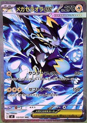 メガゼラオラex(112/081) | SAR | ドラゴンスター | ポケモンカード